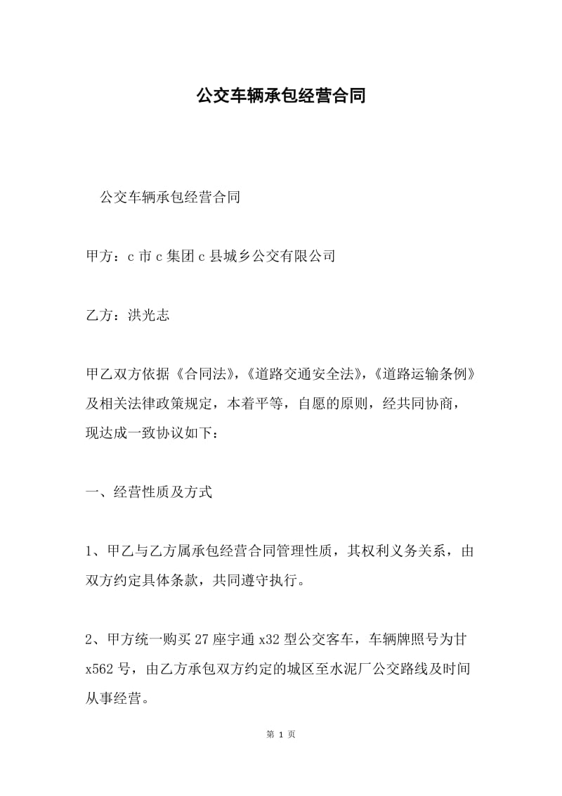 公交车辆承包经营合同.docx_第1页