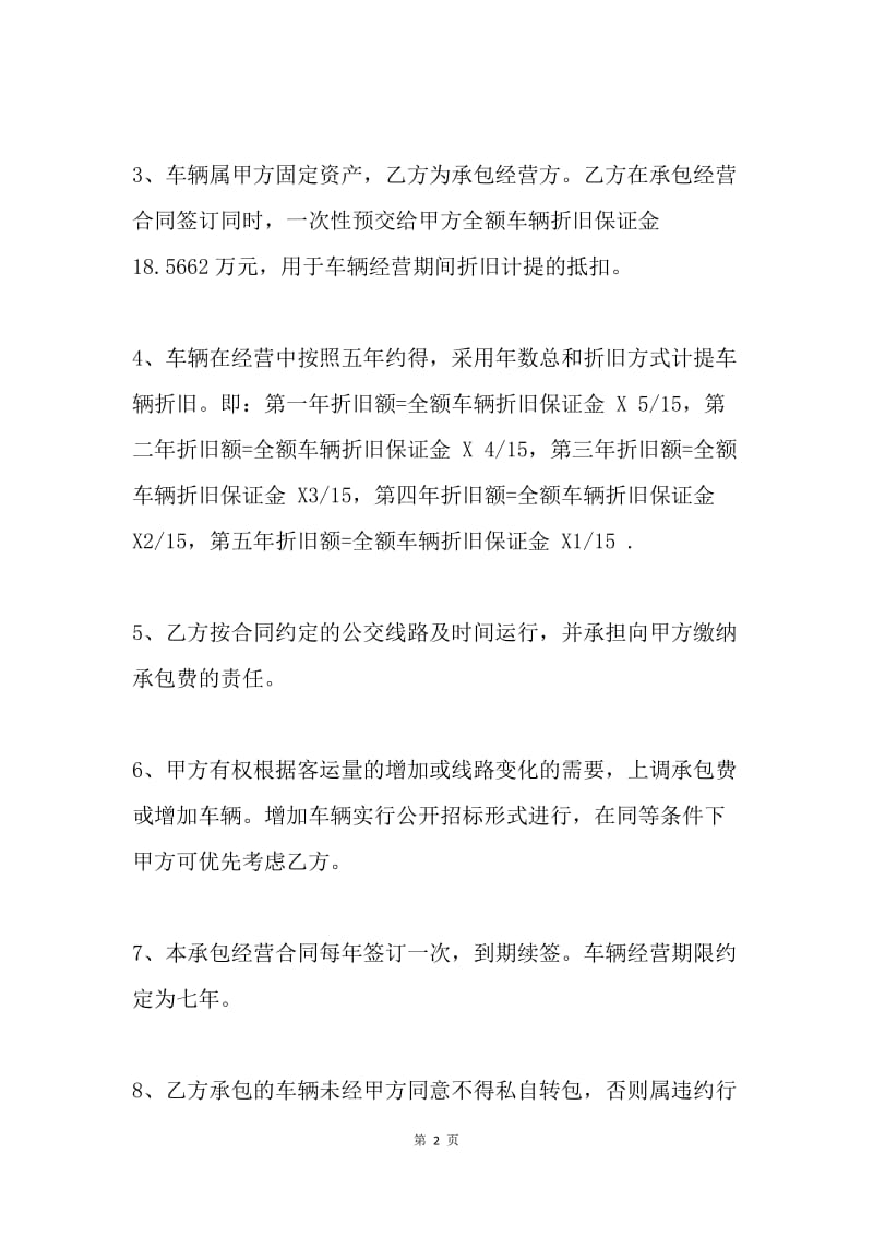 公交车辆承包经营合同.docx_第2页