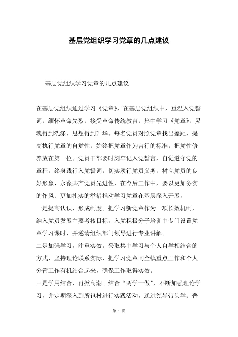 基层党组织学习党章的几点建议.docx_第1页