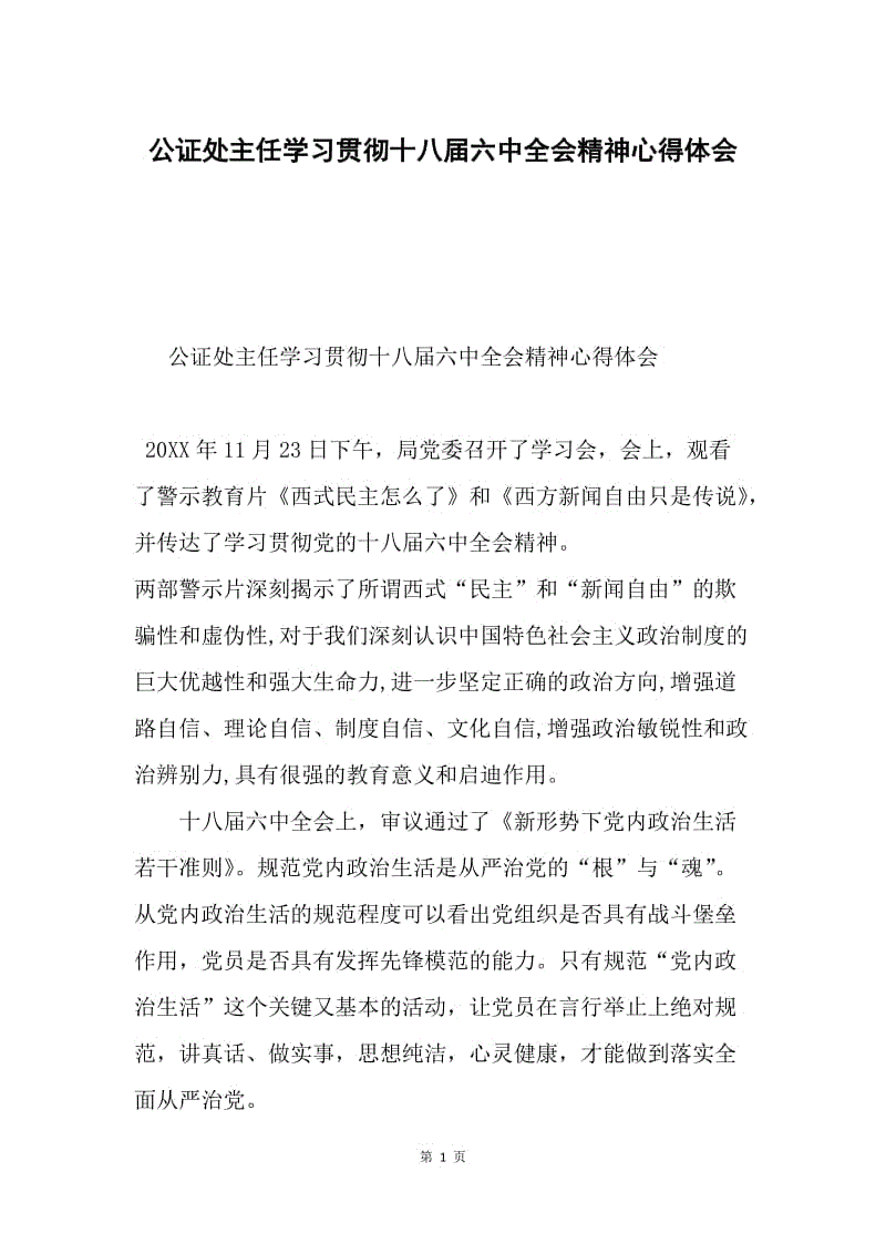 公证处主任学习贯彻十八届六中全会精神心得体会.docx