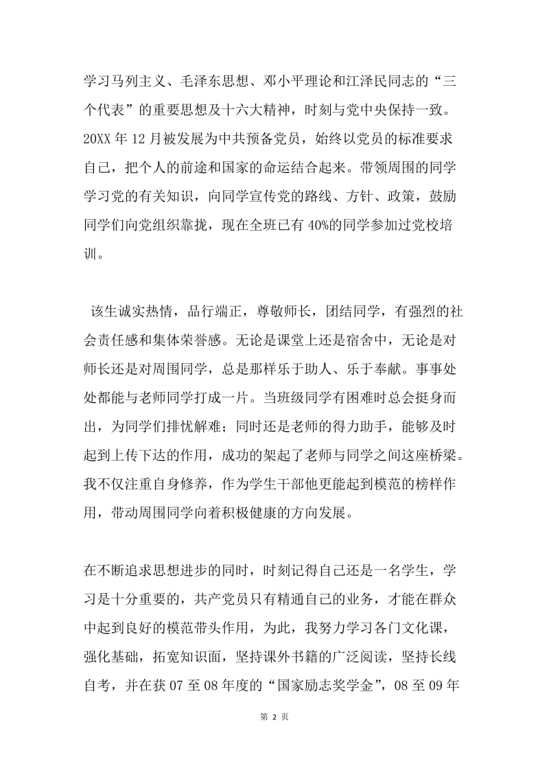 优秀大学毕业生事迹材料.docx_第2页