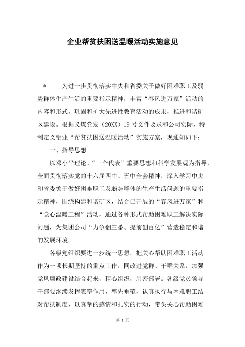 企业帮贫扶困送温暖活动实施意见.docx_第1页