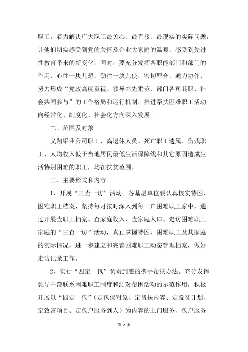 企业帮贫扶困送温暖活动实施意见.docx_第2页