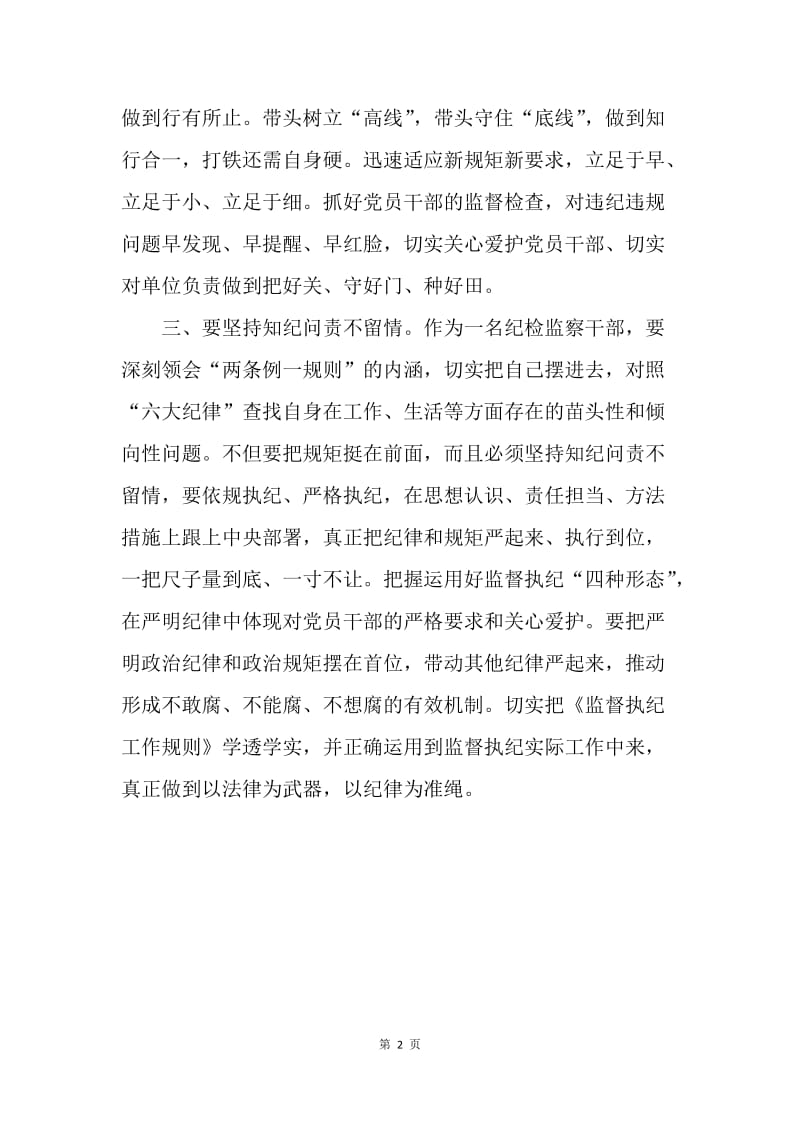 两条例一规则学习心得体会.docx_第2页