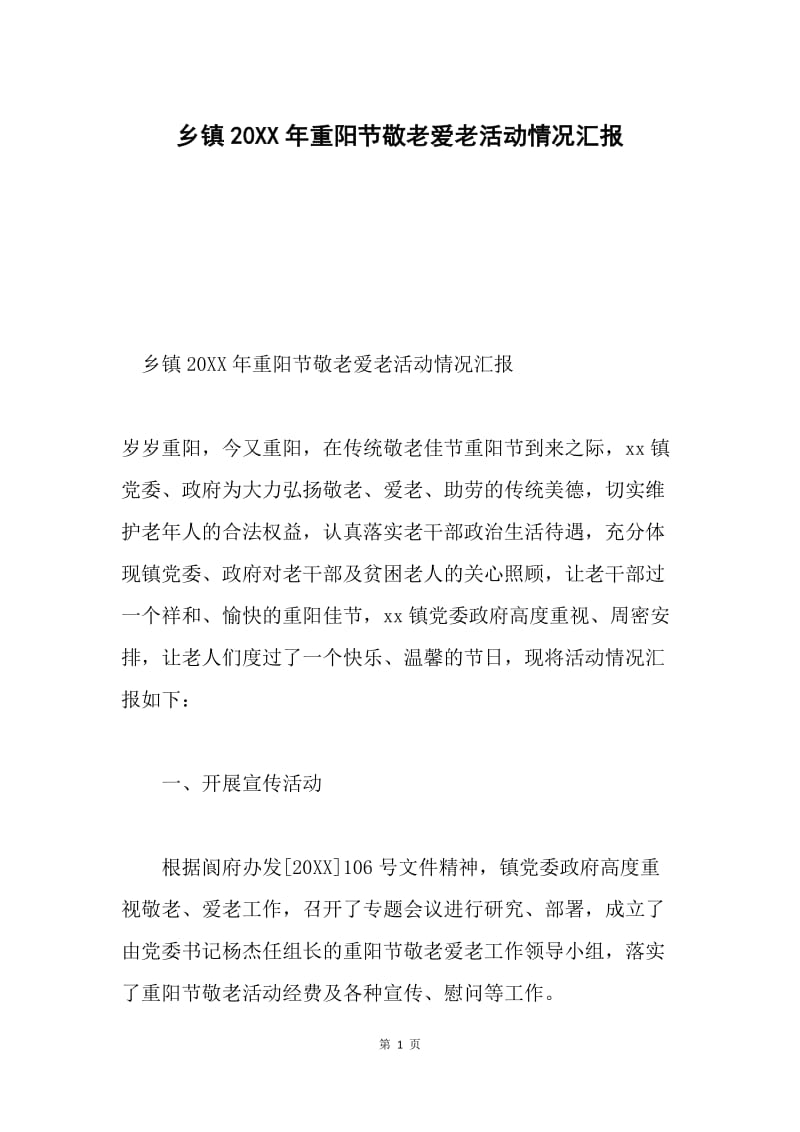 乡镇20XX年重阳节敬老爱老活动情况汇报.docx_第1页