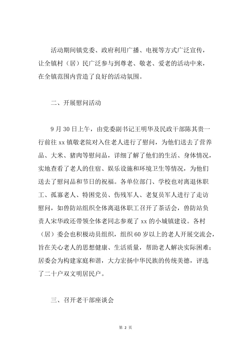 乡镇20XX年重阳节敬老爱老活动情况汇报.docx_第2页