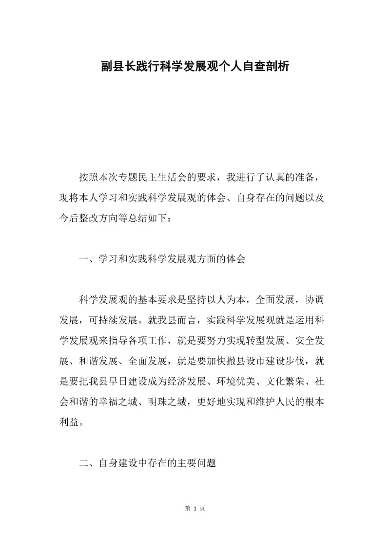 副县长践行科学发展观个人自查剖析.docx_第1页