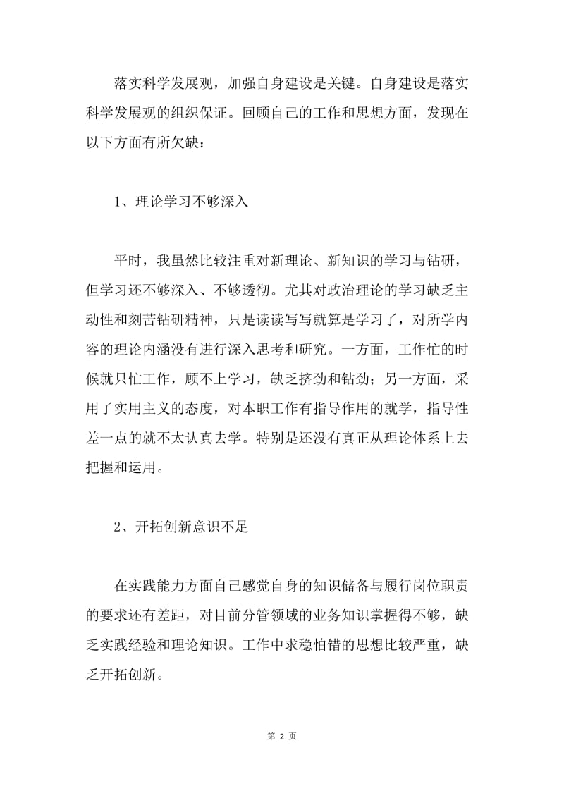 副县长践行科学发展观个人自查剖析.docx_第2页