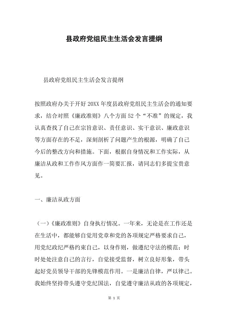 县政府党组民主生活会发言提纲.docx