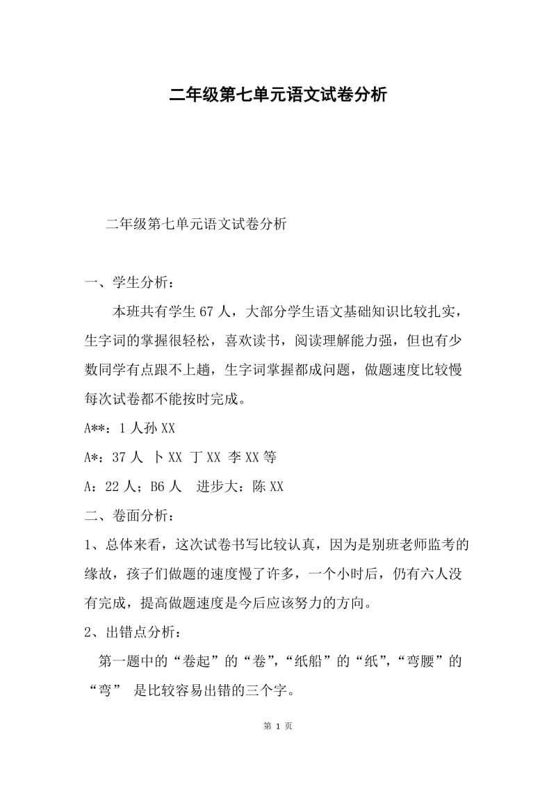 二年级第七单元语文试卷分析.docx_第1页