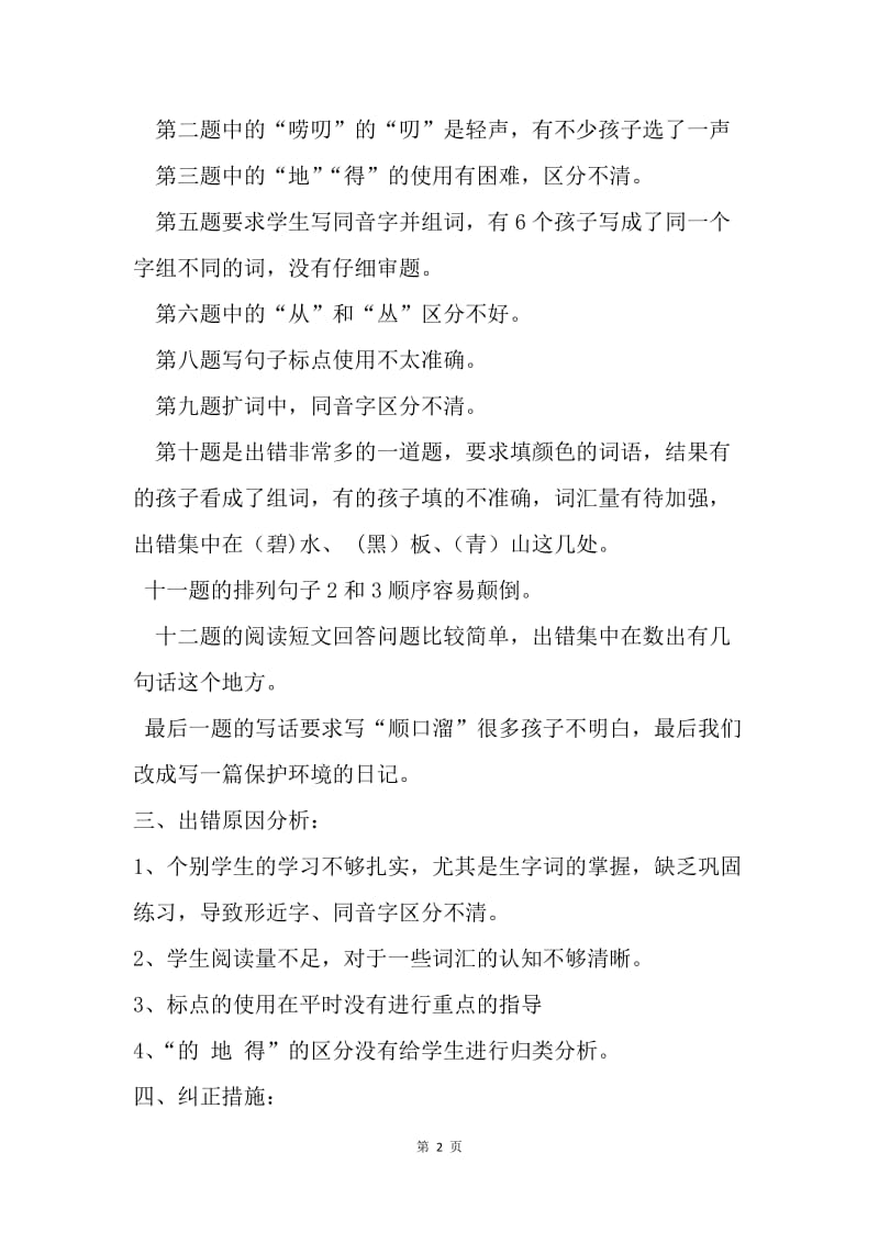 二年级第七单元语文试卷分析.docx_第2页