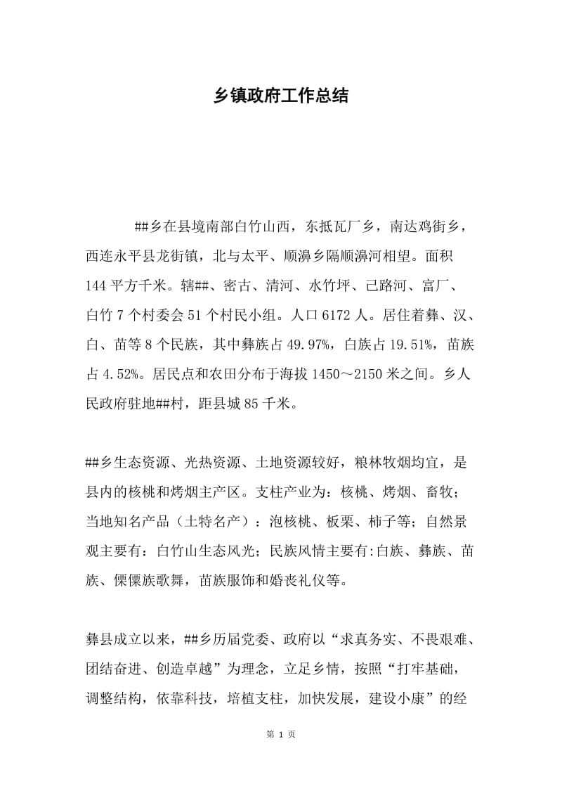 乡镇政府工作总结 .docx_第1页