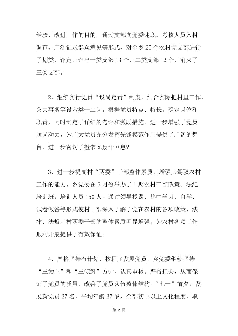 乡镇20XX年上半年基层组织工作总结.docx_第2页