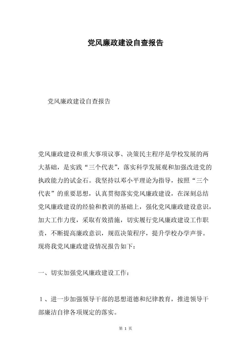 党风廉政建设自查报告.docx_第1页