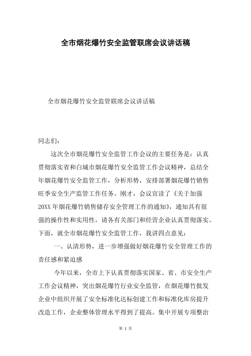 全市烟花爆竹安全监管联席会议讲话稿.docx_第1页