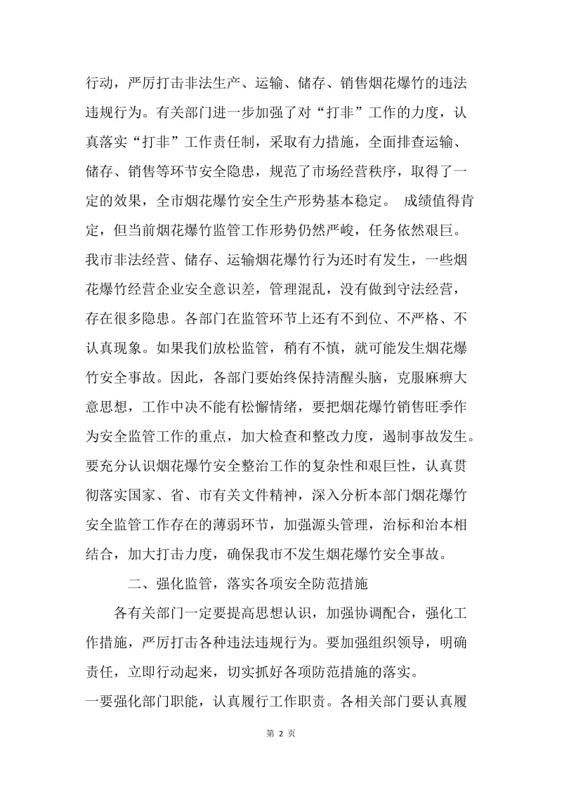 全市烟花爆竹安全监管联席会议讲话稿.docx_第2页