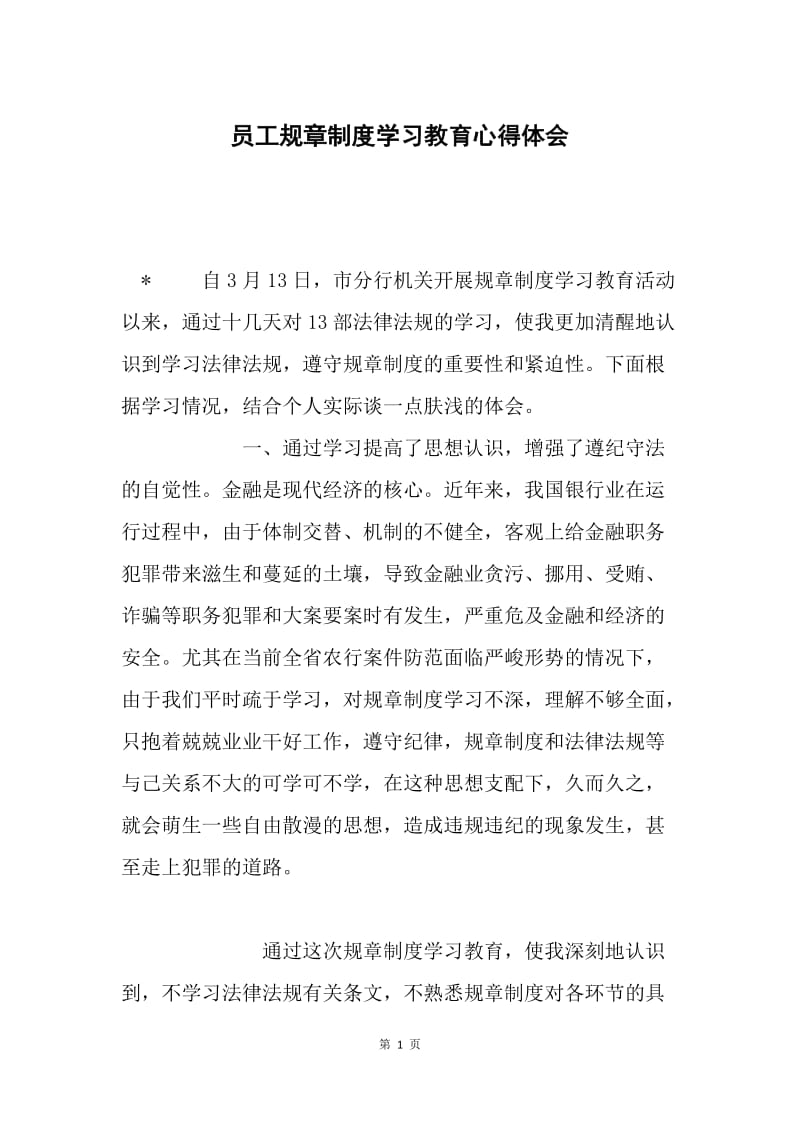 员工规章制度学习教育心得体会.docx_第1页