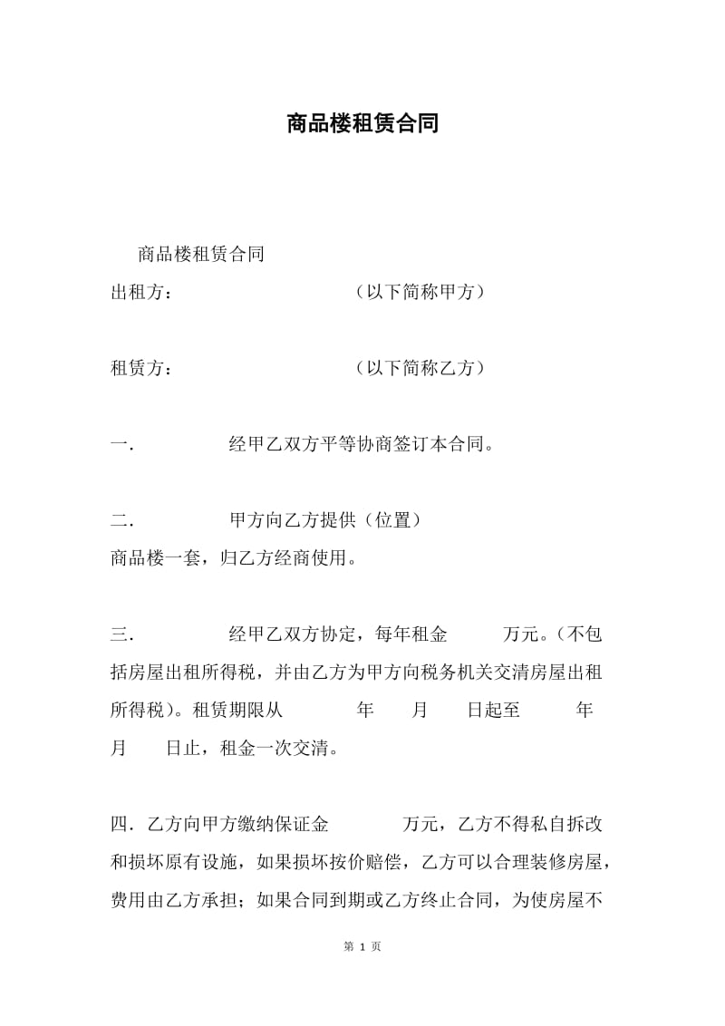 商品楼租赁合同.docx_第1页