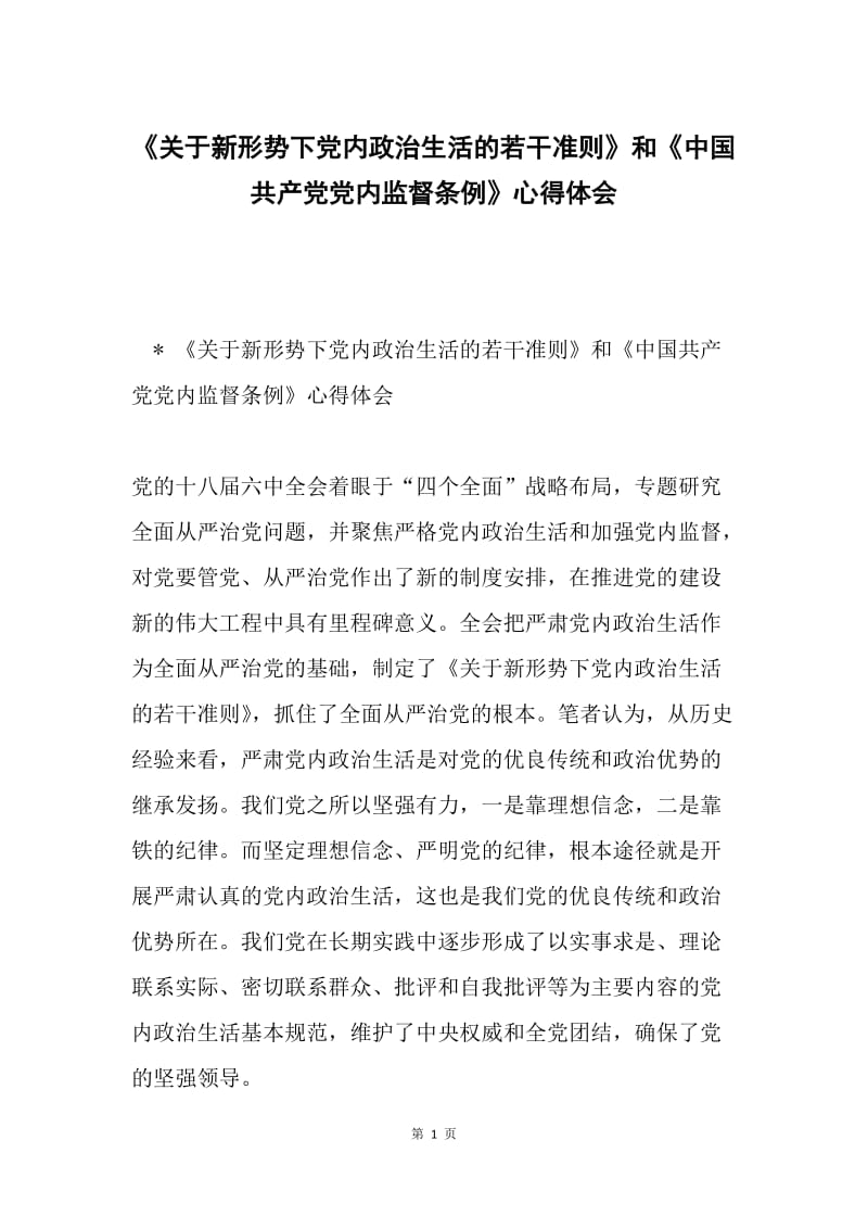 《关于新形势下党内政治生活的若干准则》和《中国共产党党内监督条例》心得体会.docx_第1页