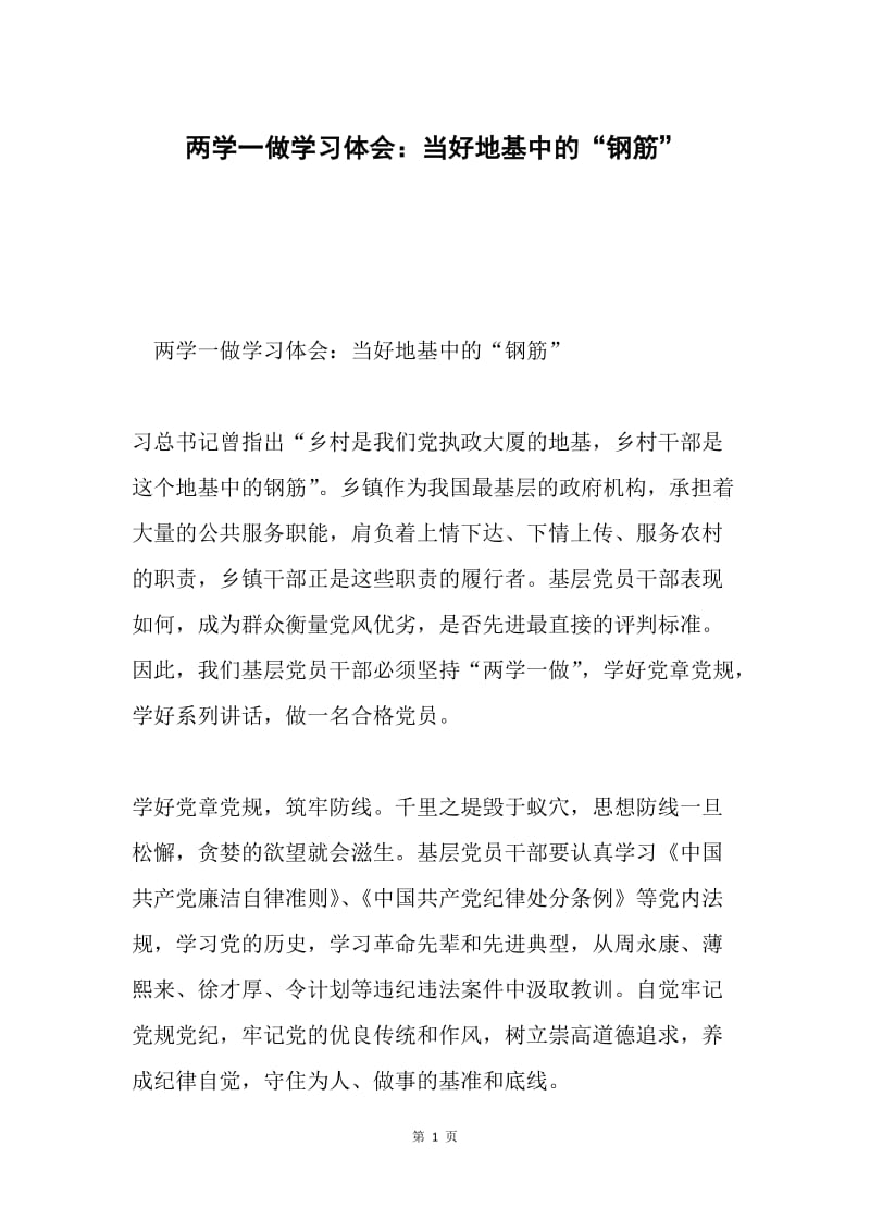 两学一做学习体会：当好地基中的“钢筋”.docx_第1页