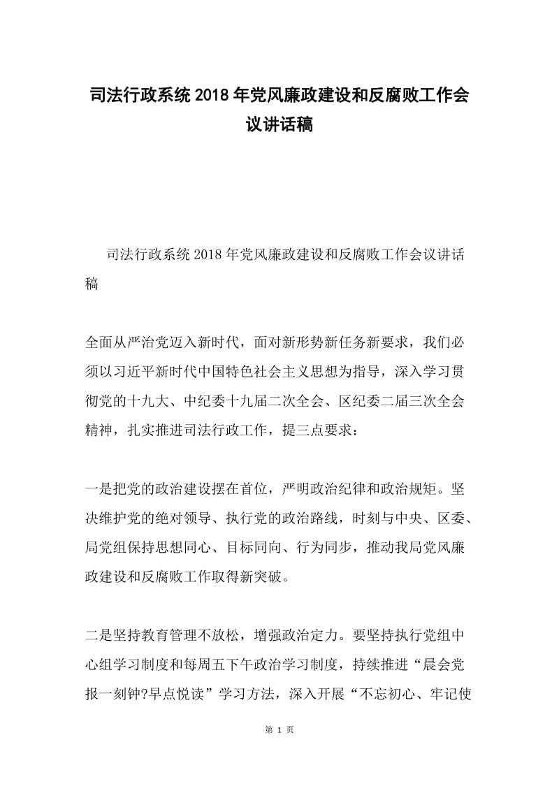 司法行政系统2018年党风廉政建设和反腐败工作会议讲话稿.docx_第1页