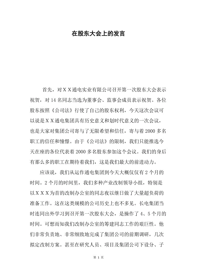 在股东大会上的发言.docx