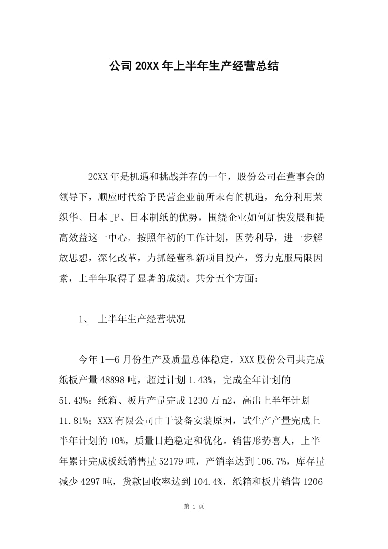 公司20XX年上半年生产经营总结.docx_第1页