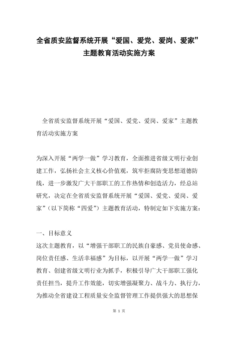 全省质安监督系统开展“爱国、爱党、爱岗、爱家”主题教育活动实施方案.docx_第1页