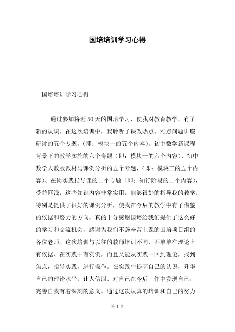 国培培训学习心得.docx_第1页