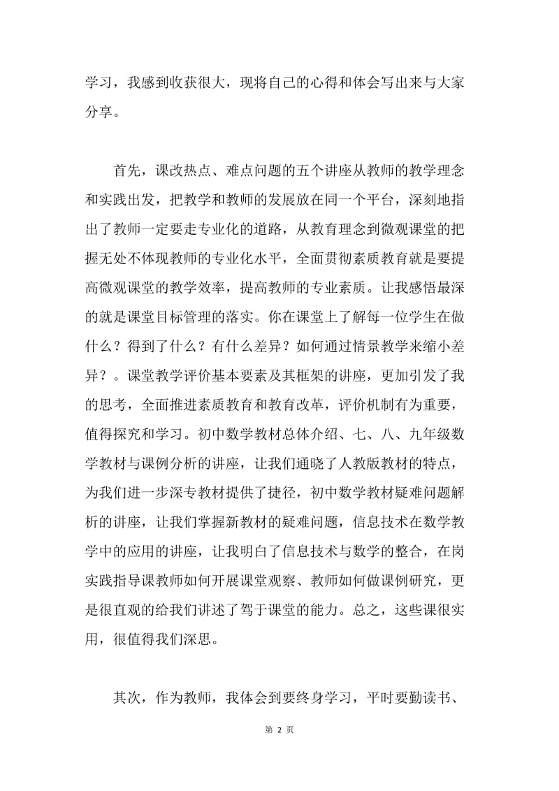 国培培训学习心得.docx_第2页