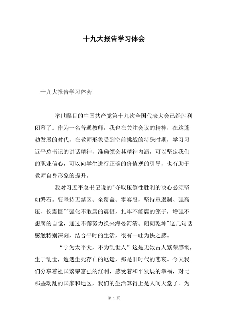 十九大报告学习体会.docx_第1页