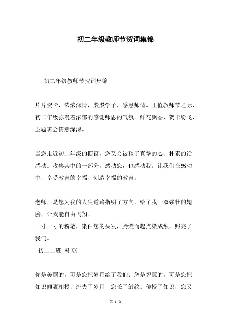 初二年级教师节贺词集锦.docx_第1页