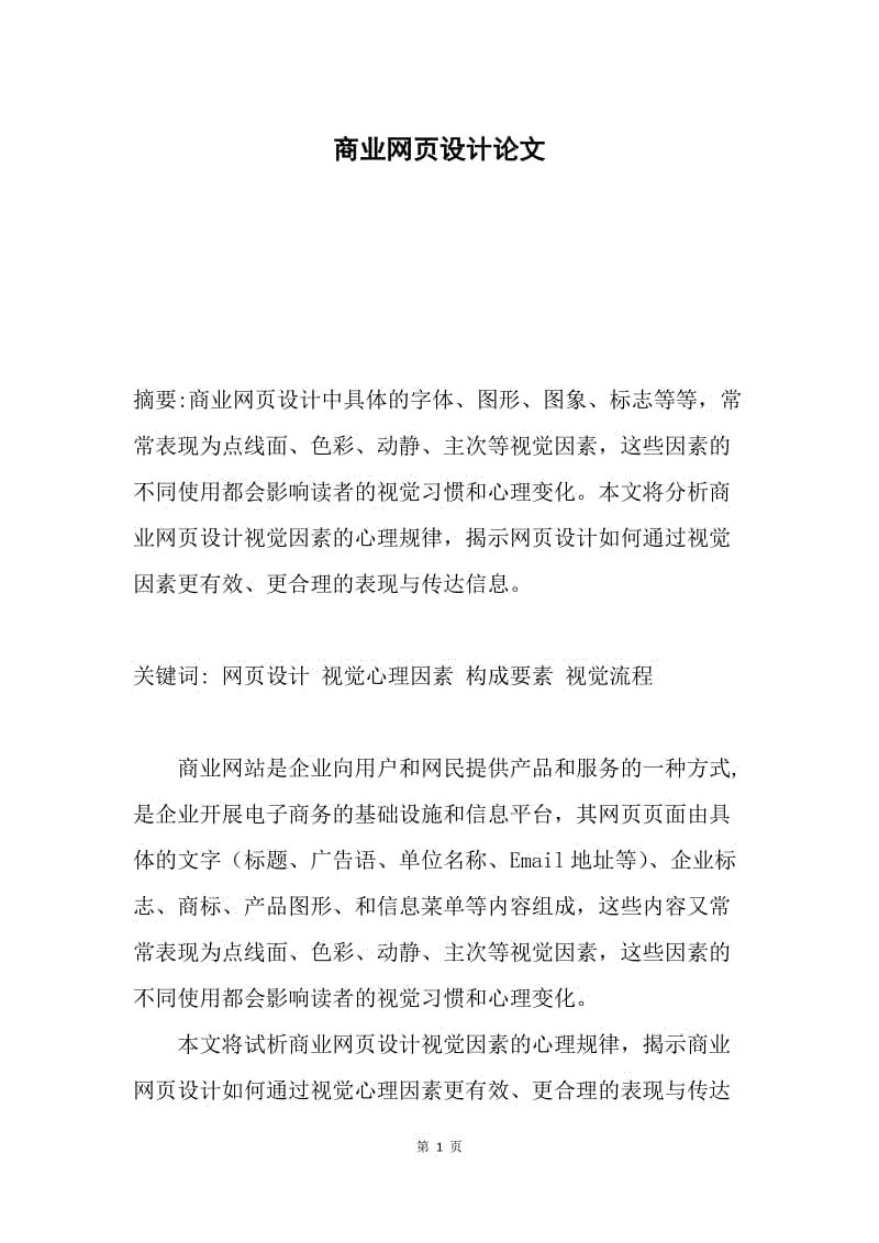 商业网页设计论文.docx