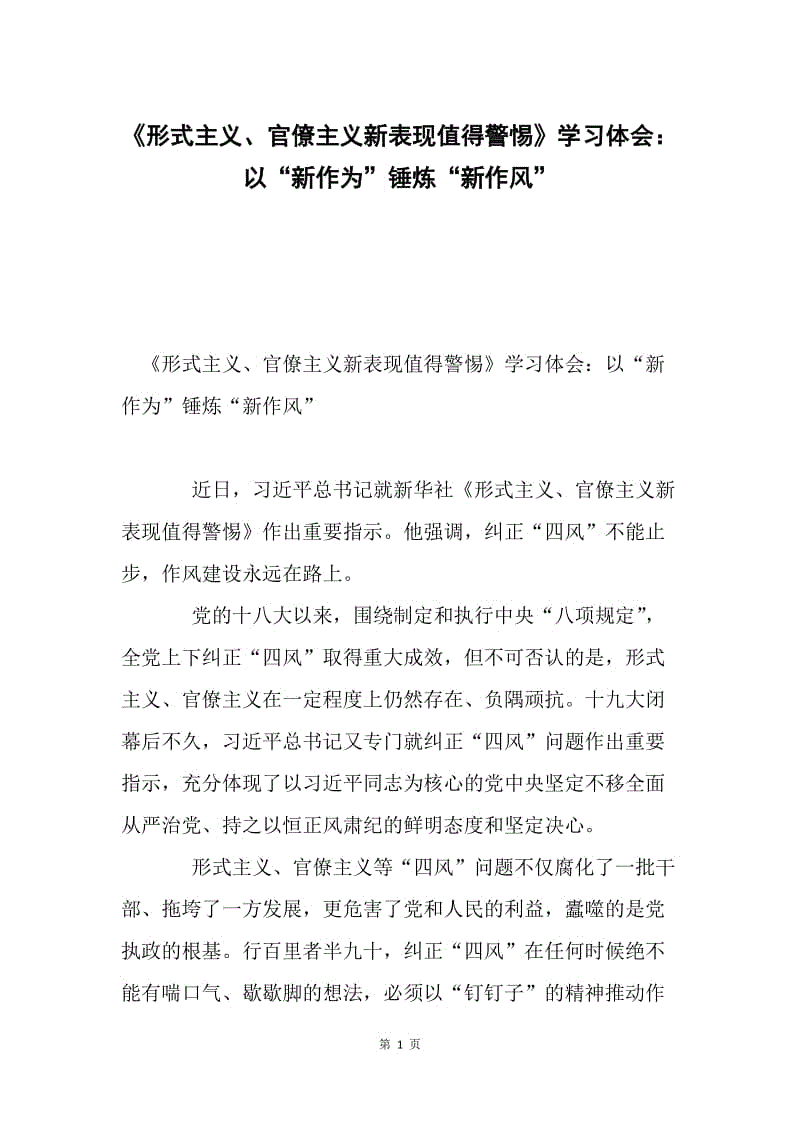 《形式主义、官僚主义新表现值得警惕》学习体会：以“新作为”锤炼“新作风”.docx