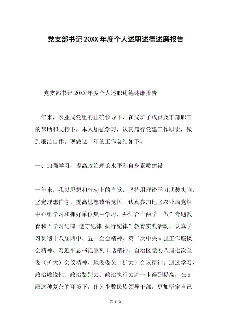 党支部书记20XX年度个人述职述德述廉报告.docx