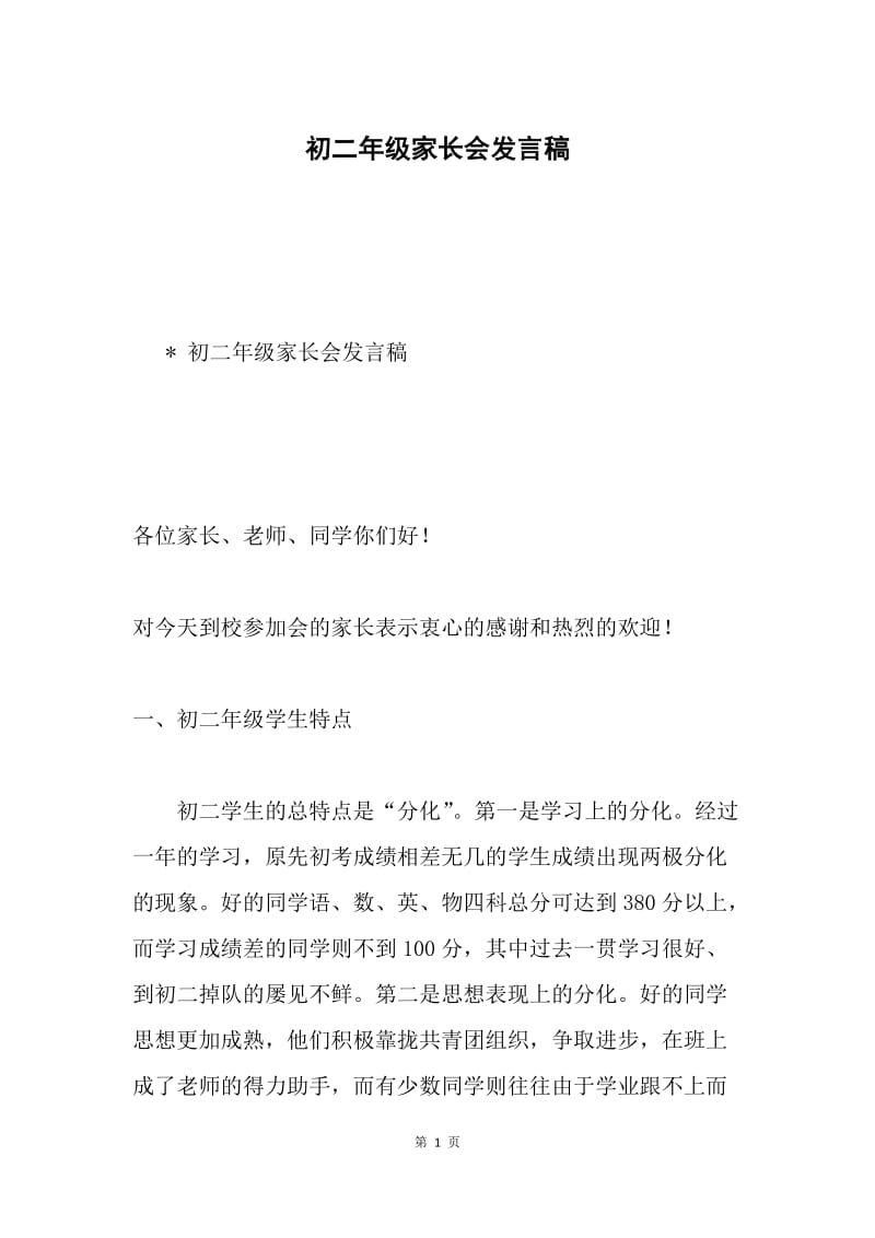 初二年级家长会发言稿.docx_第1页