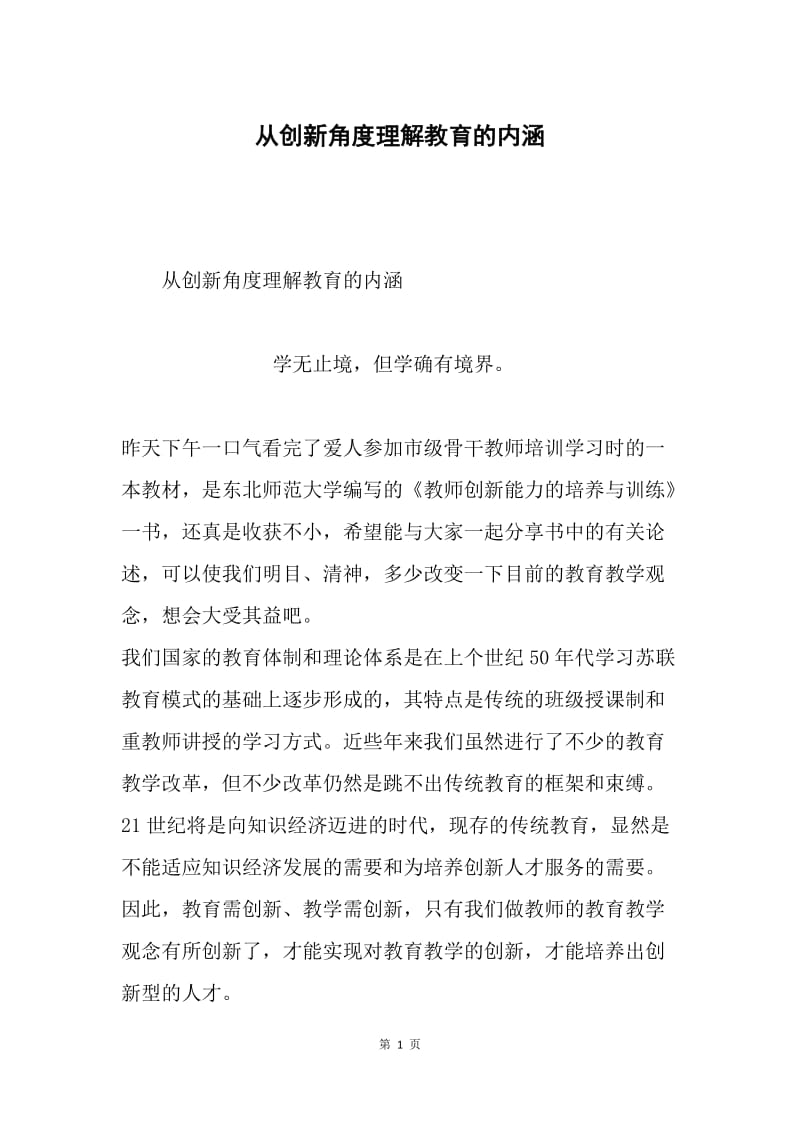 从创新角度理解教育的内涵.docx_第1页