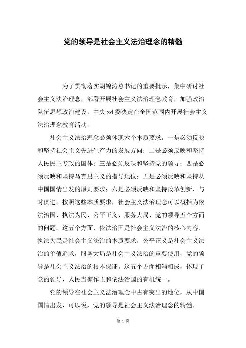 党的领导是社会主义法治理念的精髓.docx