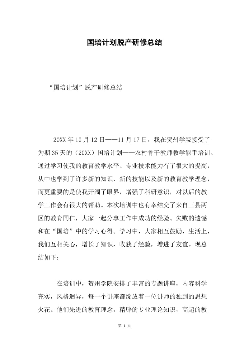 国培计划脱产研修总结.docx_第1页