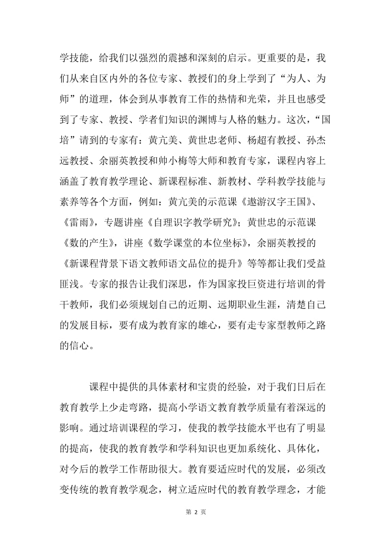 国培计划脱产研修总结.docx_第2页