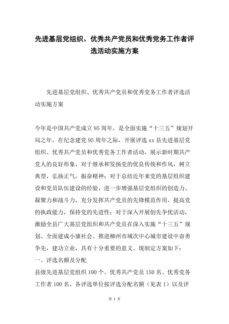 先进基层党组织、优秀共产党员和优秀党务工作者评选活动实施方案.docx