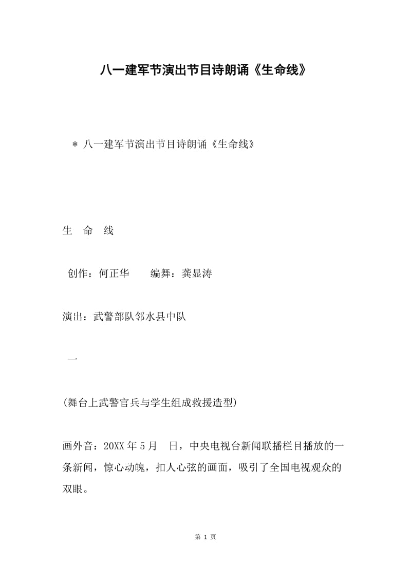 八一建军节演出节目诗朗诵《生命线》.docx_第1页