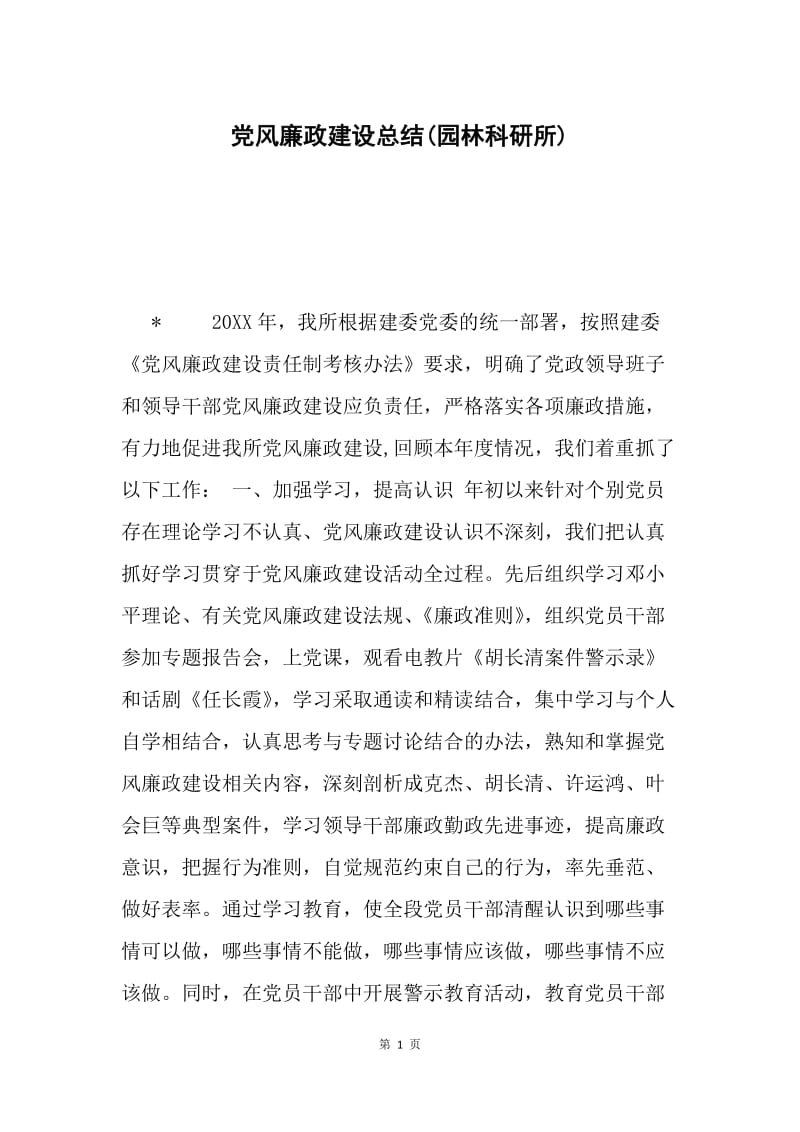 党风廉政建设总结(园林科研所).docx_第1页