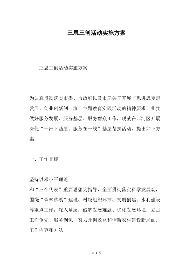 三思三创活动实施方案.docx_第1页