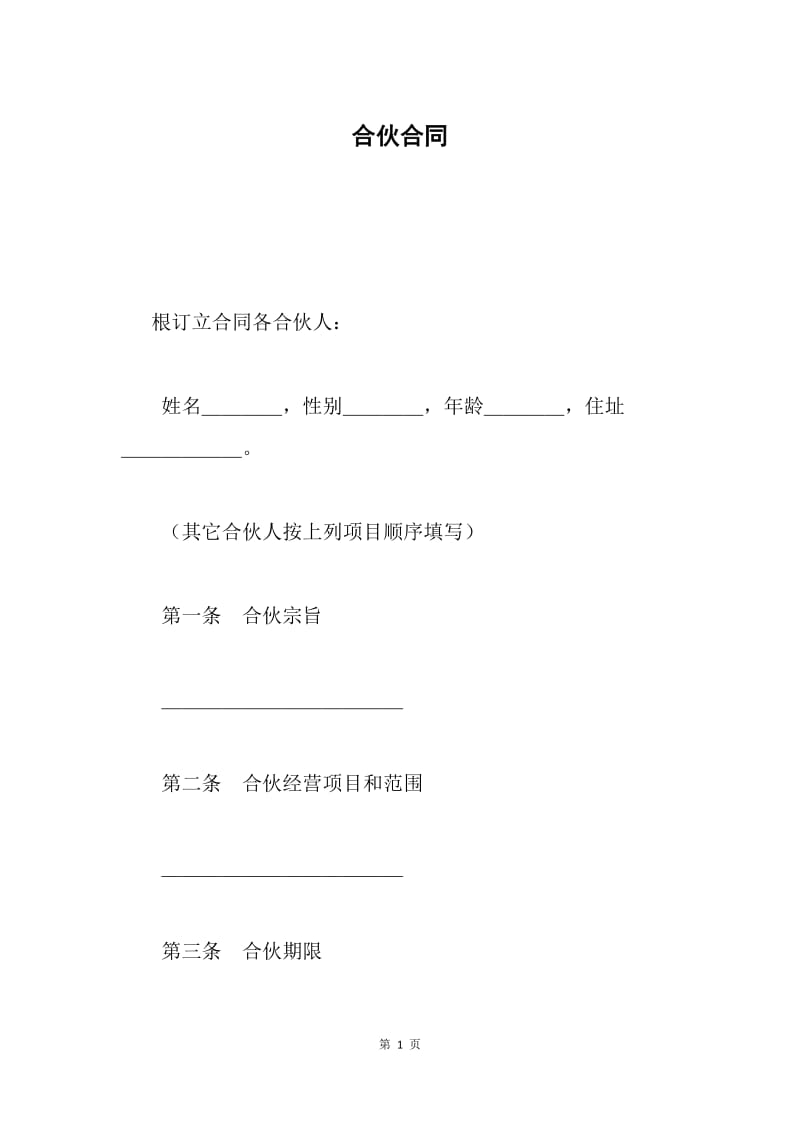 合伙合同.docx_第1页