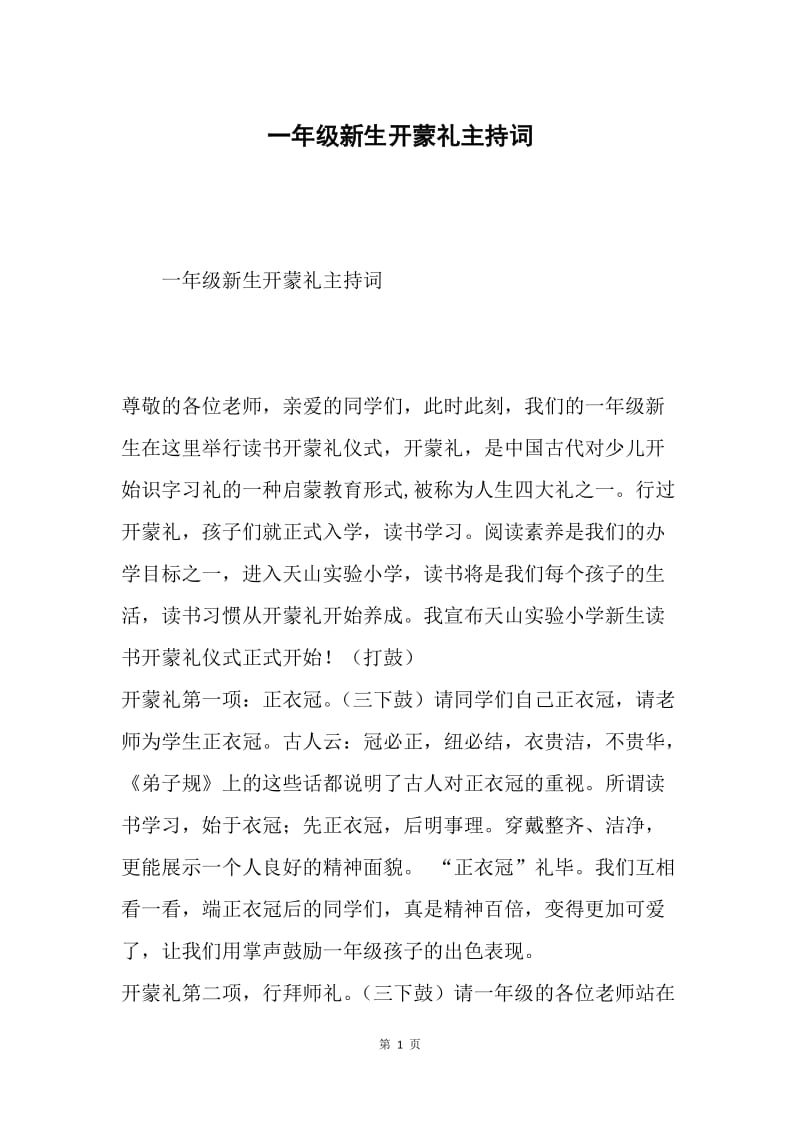 一年级新生开蒙礼主持词.docx_第1页