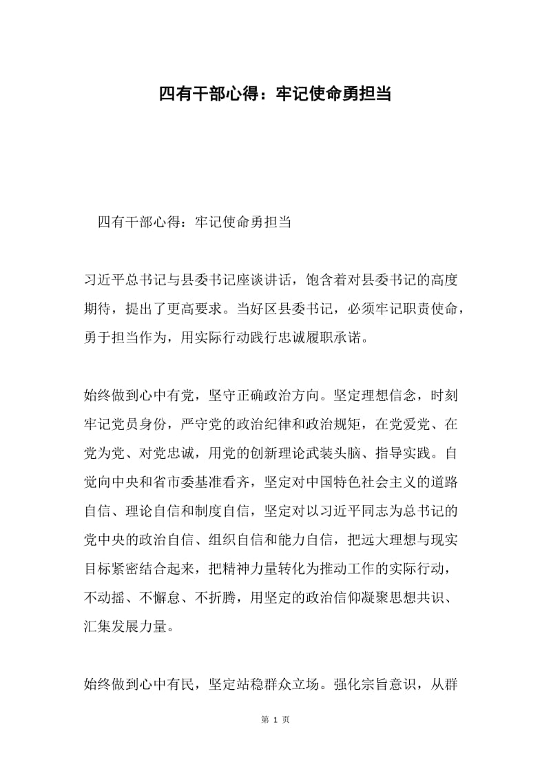 四有干部心得：牢记使命勇担当.docx_第1页