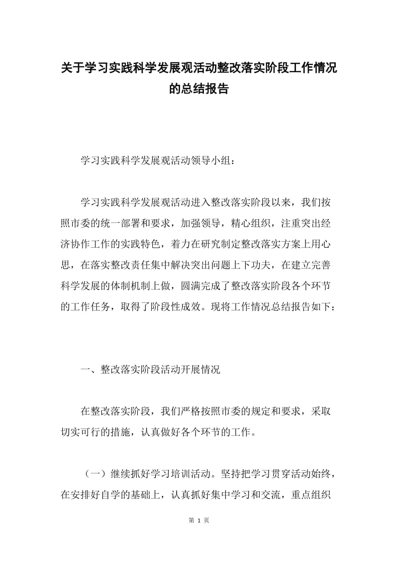 关于学习实践科学发展观活动整改落实阶段工作情况的总结报告.docx_第1页