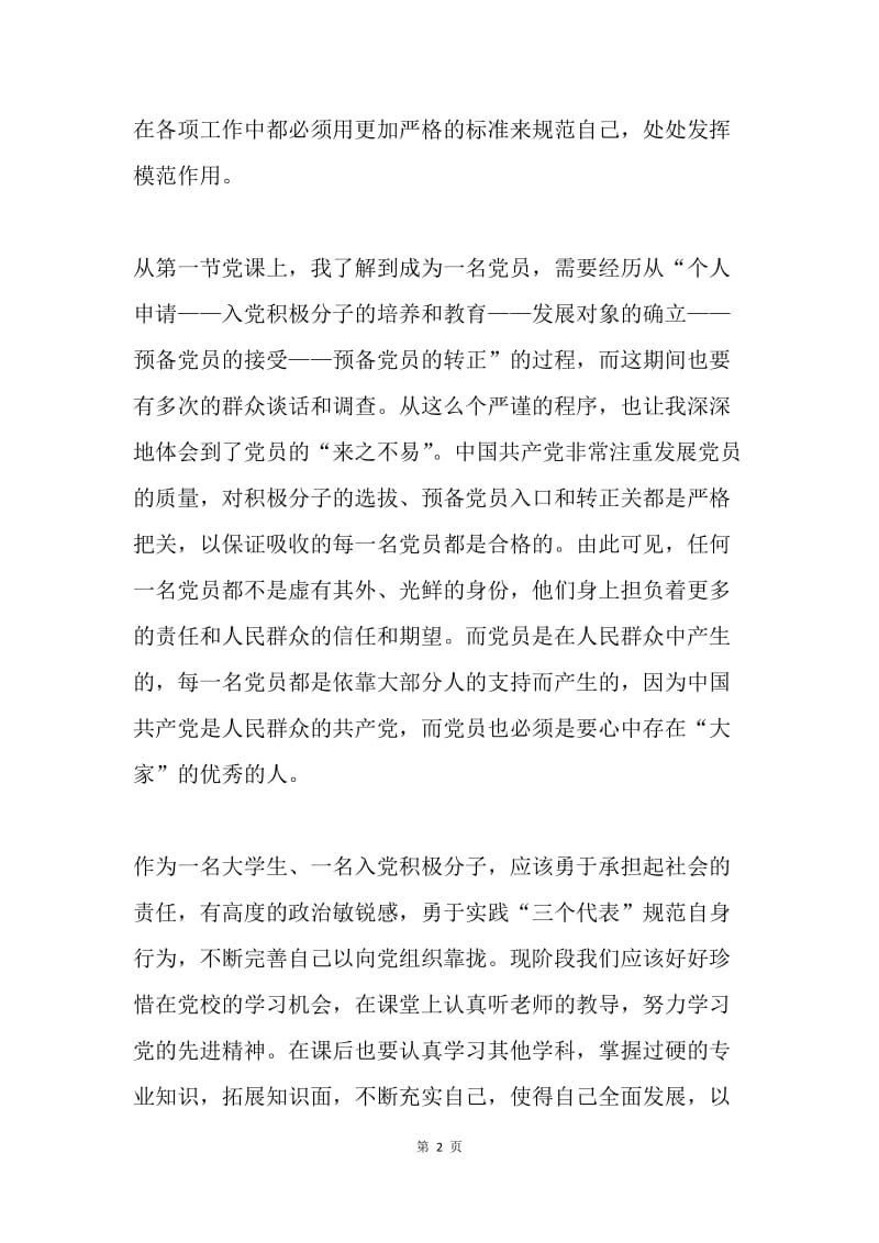 争取做一名合格的党员.docx_第2页