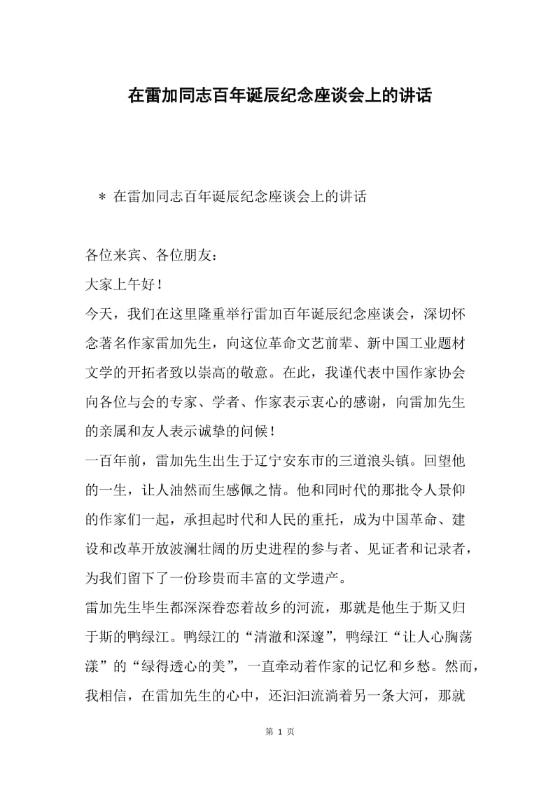 在雷加同志百年诞辰纪念座谈会上的讲话.docx_第1页